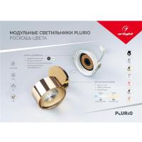 Буклет-открытка МОДУЛЬНЫЕ СВЕТИЛЬНИКИ PLURIO. 2021 (Arlight, -)