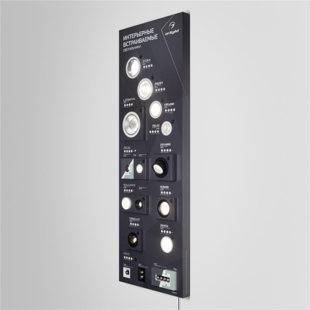 Стенд Светильники интерьерные встраиваемые ARLIGHT-E42-1760х600mm (DB 3мм, пленка, подсветка) (Arlight, -)